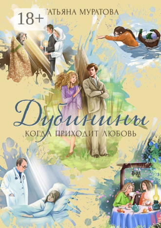 Татьяна Муратова. Дубинины. Когда приходит любовь
