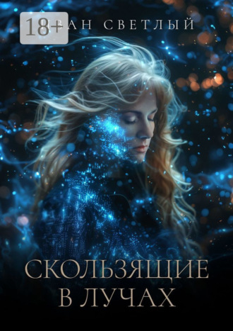 Иван Алексеевич Светлый. Скользящие в лучах. Второе издание