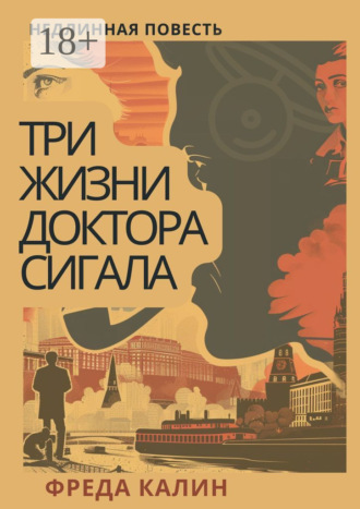 Фреда Калин. Три жизни доктора Сигала. Недлинная повесть
