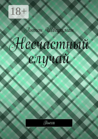 Антон Шварцман. Несчастный случай. Пьеса