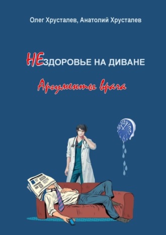 Олег Хрусталев. НЕздоровье на диване. Аргументы врача
