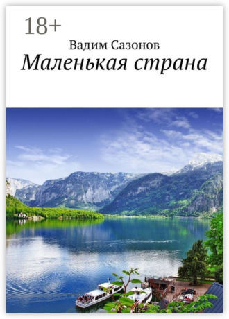 Вадим Сазонов. Маленькая страна