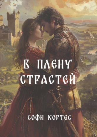 Софи Кортес. В плену страстей