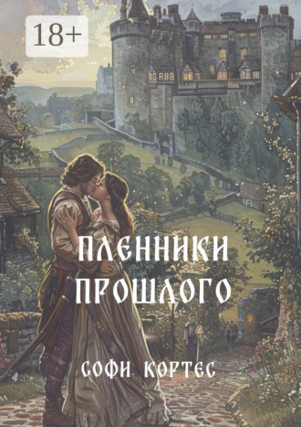 Пленники прошлого. Софи Кортес