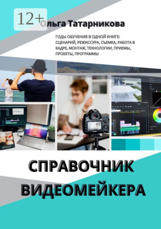 Ольга Татарникова. Справочник видеомейкера