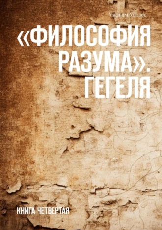 «Философия разума». Гегеля. Книга четвертая. 