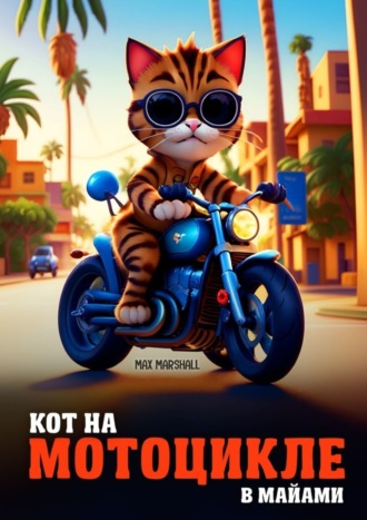 Max Marshall. Кот на мотоцикле в Майами