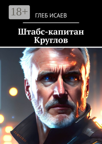 Глеб Егорович Исаев. Штабс-капитан Круглов