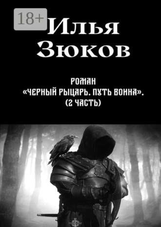 Илья Михайлович Зюков. Роман «Черный рыцарь. Путь воина». 2-я часть