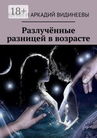 Юрий и Аркадий Видинеевы. Разлучённые разницей в возрасте