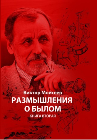 Виктор Александрович Моисеев. Размышления о былом. Книга вторая