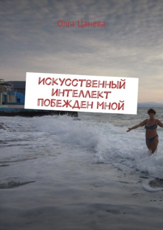 Искусственный интеллект побежден мной. 