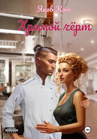 Яков Кот. Хромой чёрт