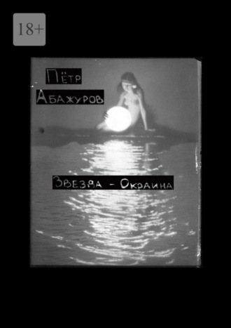 Пётр Абажуров. Звезда-окраина