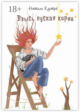 Натали Кустрё. Ввысь пуская корни