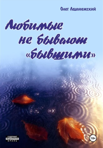 Любимые не бывают «бывшими». Олег Ладонежский