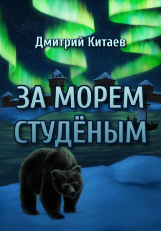 Дмитрий Китаев. За Морем Студёным