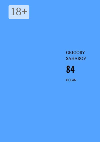 Grigory Saharov. 84. Ocean