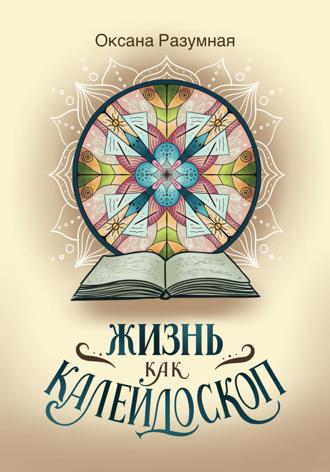 Жизнь как калейдоскоп. Оксана Разумная