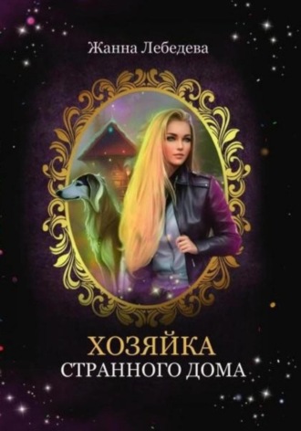 Жанна Лебедева. Хозяйка странного дома