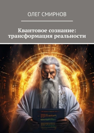Квантовое сознание: трансформация реальности. Олег Смирнов