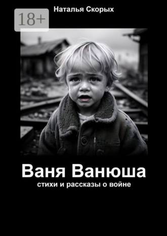 Ваня Ванюша. Наталья Скорых
