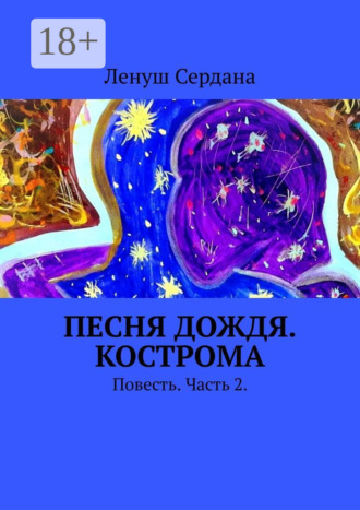 Ленуш Сердана. Песня дождя. Кострома. Повесть. Часть 2