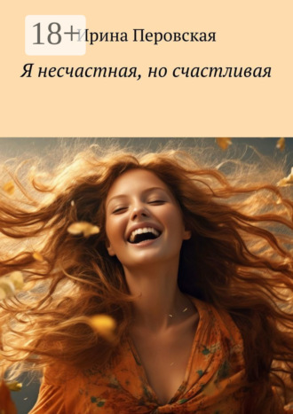 Ирина Перовская. Я несчастная, но счастливая