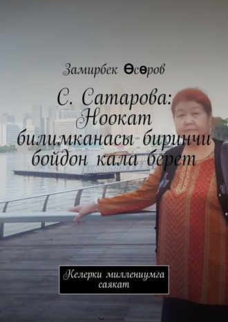 С. Сатарова: Ноокат билимканасы биринчи бойдон кала берет. Келерки миллениумга саякат. Замирбек Өсөров