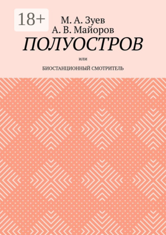 М. А. Зуев. Полуостров. Или Биостанционный смотритель