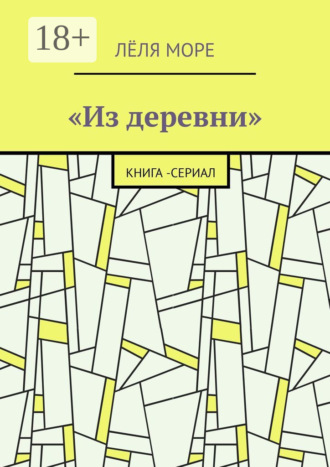 Из деревни. Книга-сериал. Лёля Море