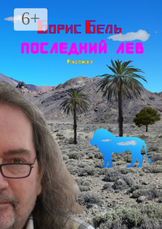 Последний лев. 