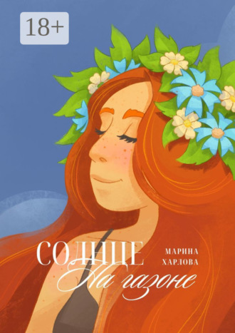 Марина Харлова. Солнце на газоне