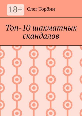 Топ-10 шахматных скандалов. 