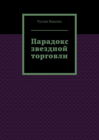 Руслан Ишалин. Парадокс звездной торговли