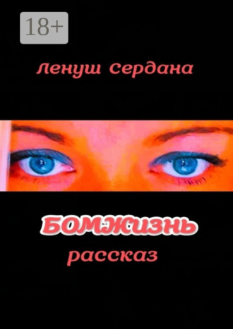 Ленуш Сердана. БОМЖизнь