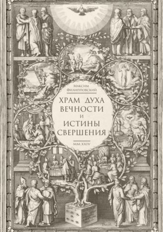 Максим Филипповский. Храм Духа Вечности и Истины Свершения