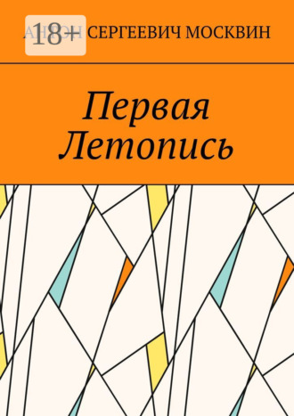 Первая Летопись. Антон Сергеевич Москвин