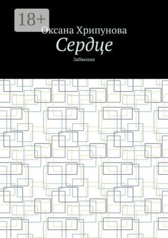 Сердце. Забвения. Оксана Хрипунова