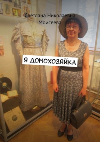 Светлана Николаевна Моисеева. Я домохозяйка