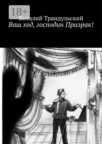 Ваш ход, господин Призрак!. Виталий Трандульский