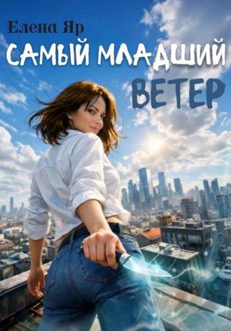 Самый младший Ветер. Елена Яр