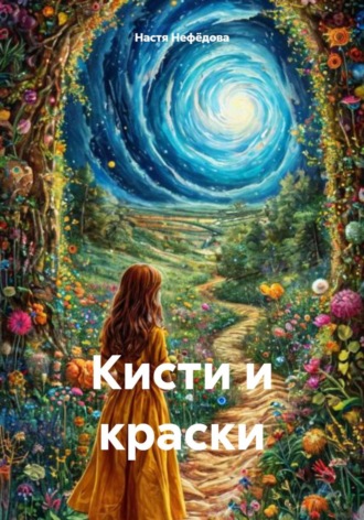Кисти и краски. Настя Нефёдова