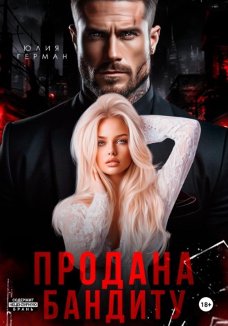 Продана бандиту. 
