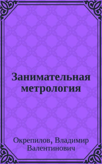 Занимательная метрология. 