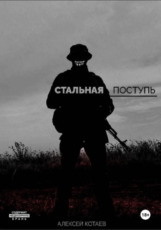 Стальная поступь. 