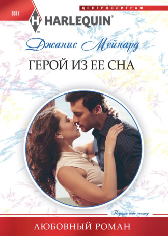 Герой из ее сна. 