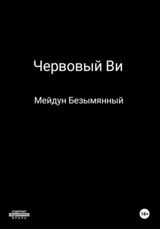 Мейдун Безымянный. Червовый Ви