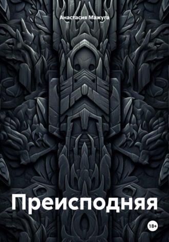 Анастасия Мажуга. Преисподняя