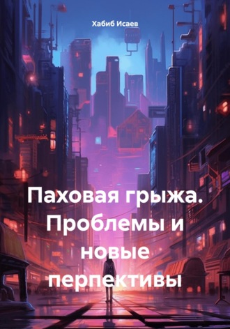 Хабиб Исаев. Паховая грыжа. Проблемы и новые перспективы